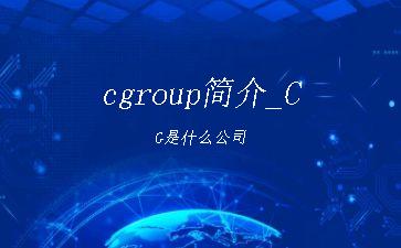 cgroup简介_CG是什么公司"