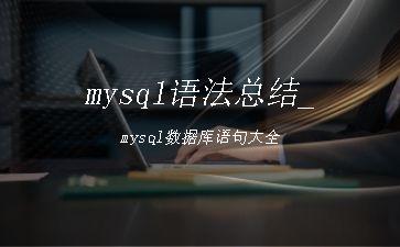 mysql语法总结_mysql数据库语句大全"