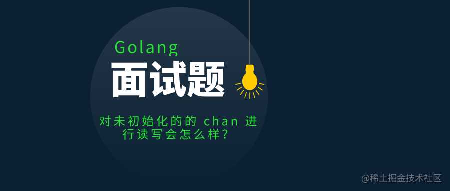 golang面试题：对未初始化的的chan进行读写，会怎么样？为什么？