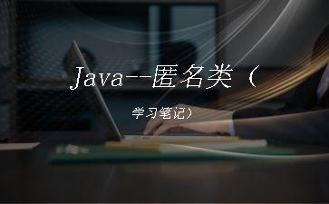 Java--匿名类（学习笔记）"