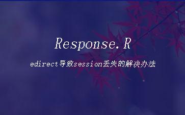 Response.Redirect导致session丢失的解决办法"