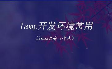 lamp开发环境常用linux命令（个人）"