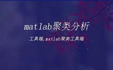 matlab聚类分析工具箱,matlab聚类工具箱"