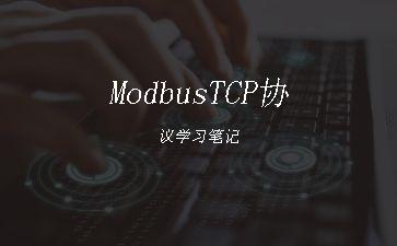 ModbusTCP协议学习笔记"