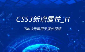 CSS3新增属性_HTML5元素用于播放视频"
