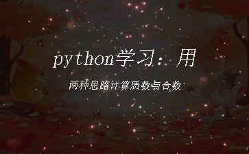 python学习：用两种思路计算质数与合数"