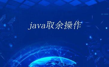 java取余操作"