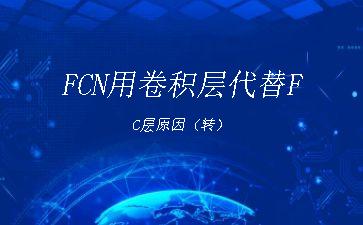 FCN用卷积层代替FC层原因（转）"