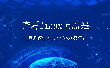查看linux上面是否有安装redis,redis开机启动"