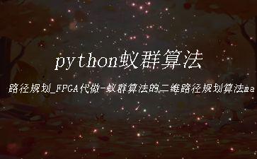 python蚁群算法