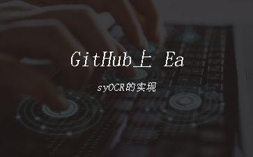 GitHub上