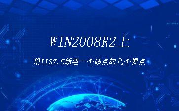 WIN2008R2上用IIS7.5新建一个站点的几个要点"