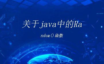 关于java中的Random()函数"