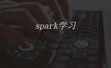 spark学习"