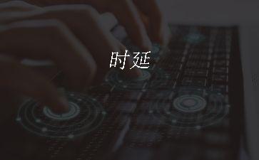 时延"