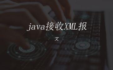 java接收XML报文"