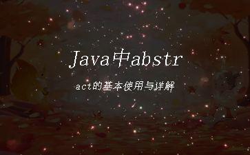 Java中abstract的基本使用与详解"
