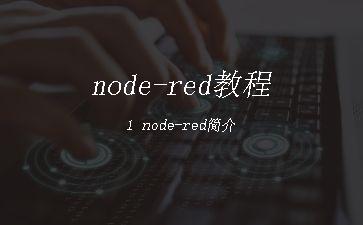 node-red教程1