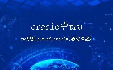 oracle中trunc用法_round