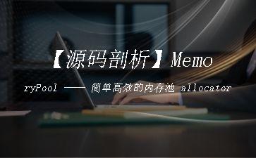 【源码剖析】MemoryPool