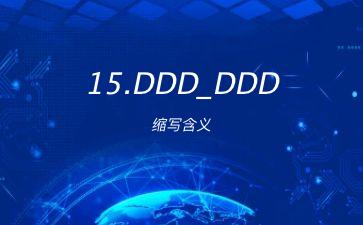 15.DDD_DDD缩写含义"