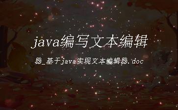 java编写文本编辑器_基于java实现文本编辑器.doc"