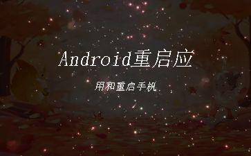 Android重启应用和重启手机"