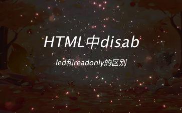 HTML中disabled和readonly的区别"