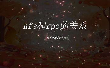 nfs和rpc的关系_nfs和ftp"