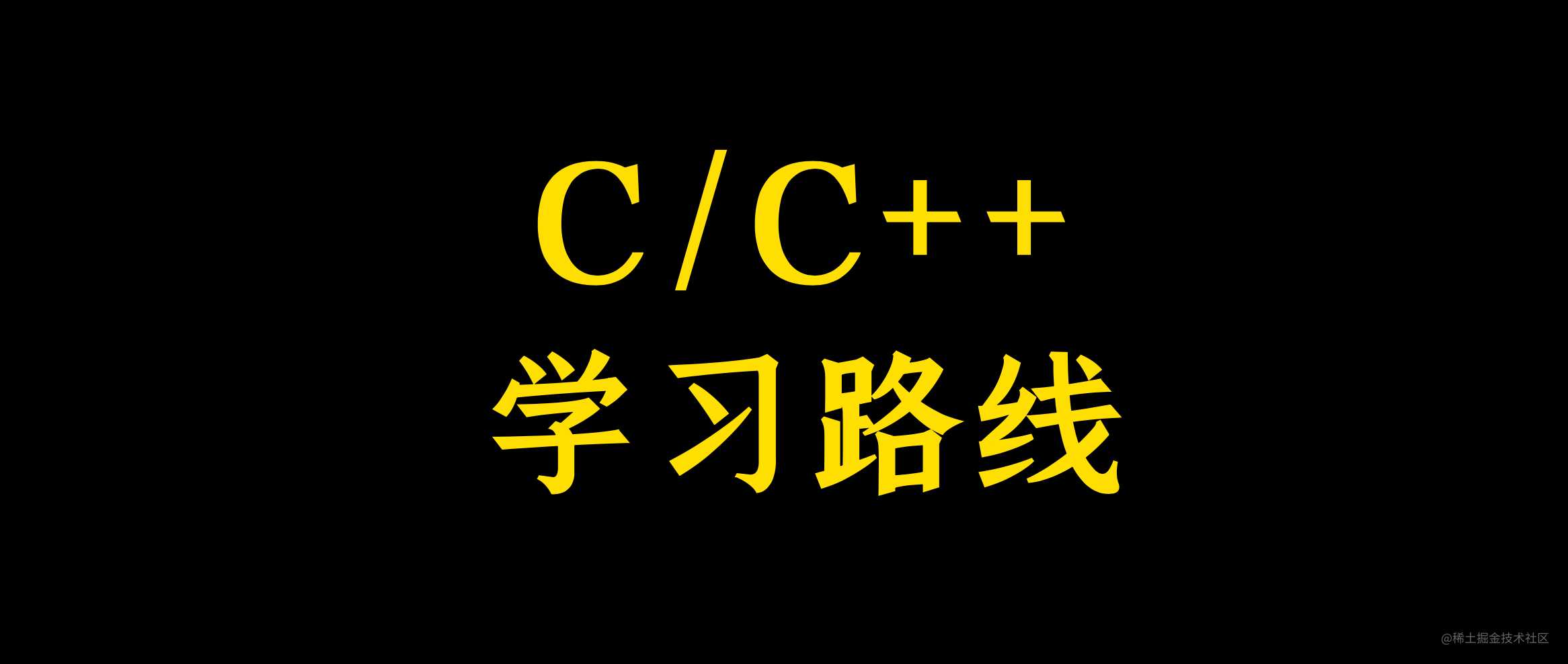 这才是你需要的C语言、C++学习路线！