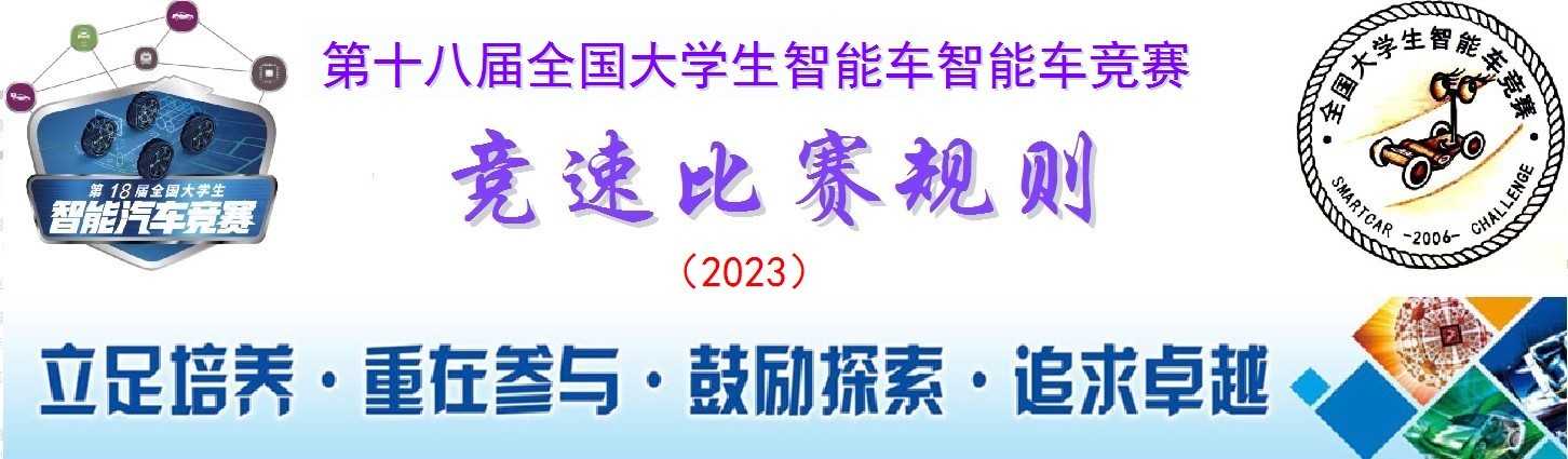 第十八届全国大学生智能车竞赛竞速比赛规则