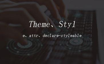 Theme、Style、attr、declare-styleable"