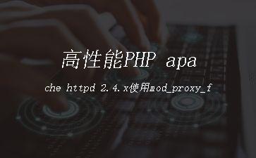 高性能PHP