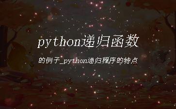 python递归函数的例子_python递归程序的特点"