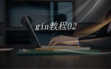 gin教程02"