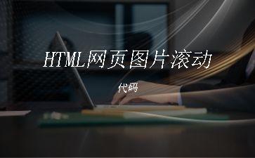 HTML网页图片滚动代码"