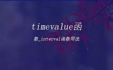 timevalue函数_interval函数用法"
