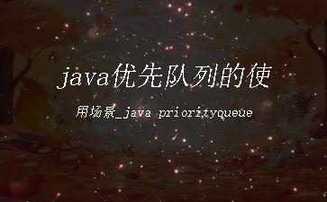 java优先队列的使用场景_java