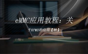 eMMC应用教程：关于RPMB的应用【转】"