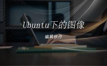 Ubuntu下的图像编辑软件"