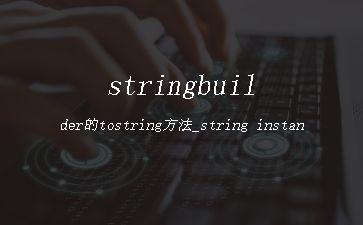 stringbuilder的tostring方法_string