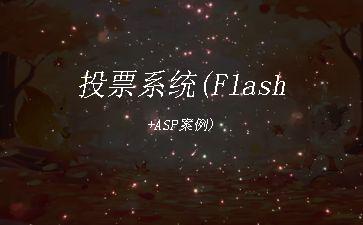 投票系统(Flash+ASP案例)"