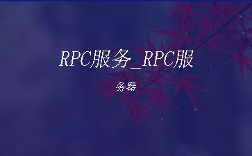 RPC服务_RPC服务器"