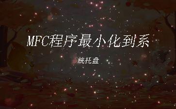 MFC程序最小化到系统托盘"