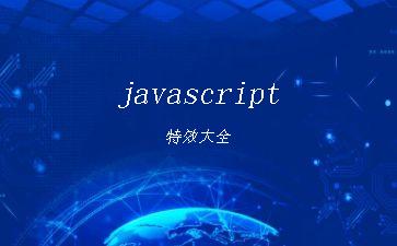 javascript特效大全"