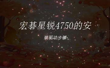 宏碁星锐4750的安装驱动步骤"