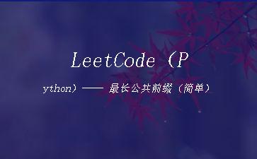 LeetCode（Python）——