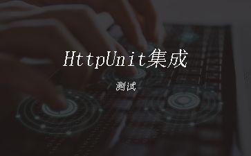 HttpUnit集成测试"
