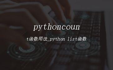 pythoncount函数用法_python
