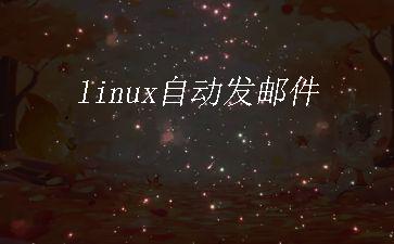 linux自动发邮件"